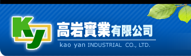 高岩實業有限公司