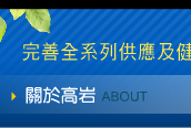 高岩實業-關於高岩