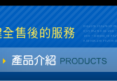 高岩實業-產品介紹
