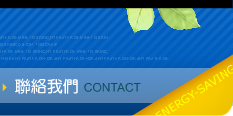 高岩實業-聯絡我們